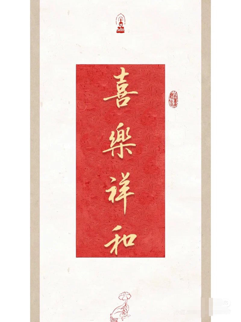 喜乐祥和